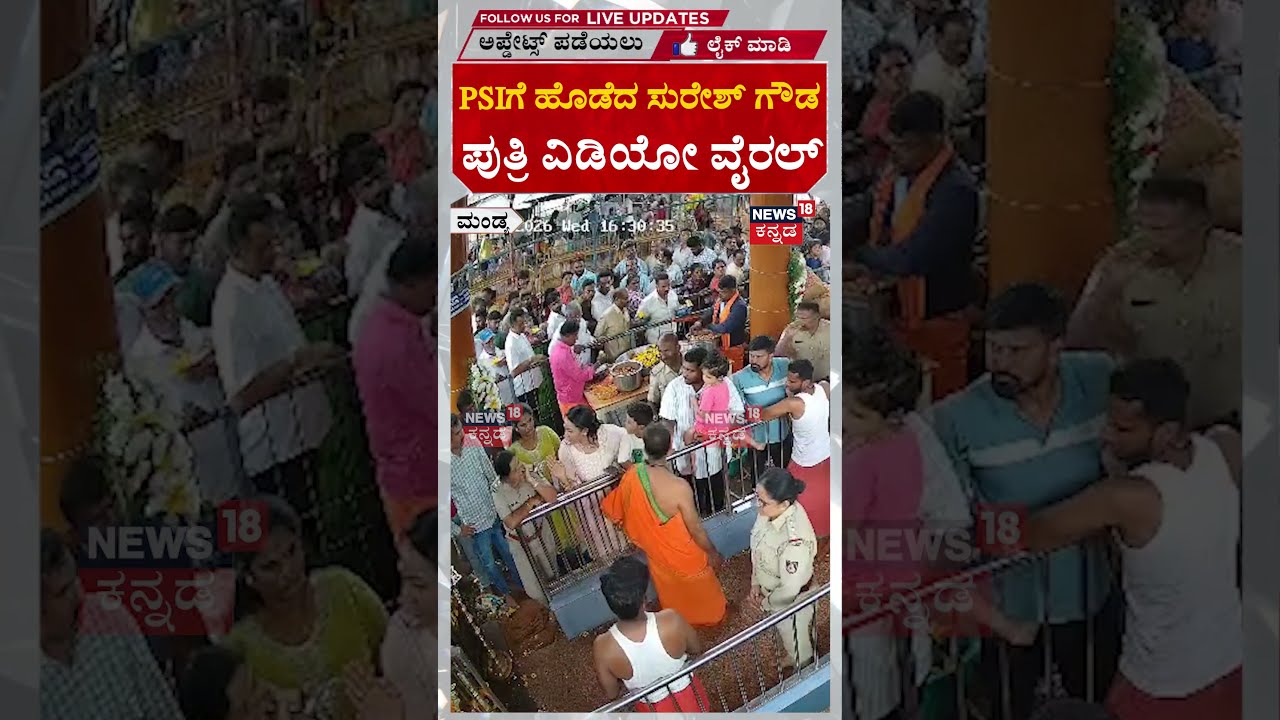 MLA Suresh Gowda's Daughter Slaps Female PSI | ಕಪಾಳಮೋಕ್ಷದ ಸಿಸಿಟಿವಿ ದೃಶ್ಯ ನ್ಯೂಸ್&zwnj; 18ನಲ್ಲಿ | N18S