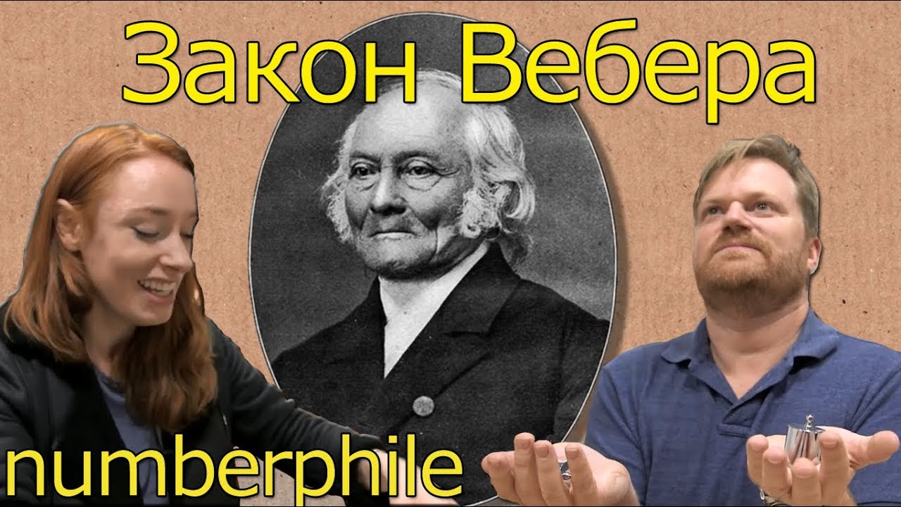 Закон Вебера [Numberphile на русском]