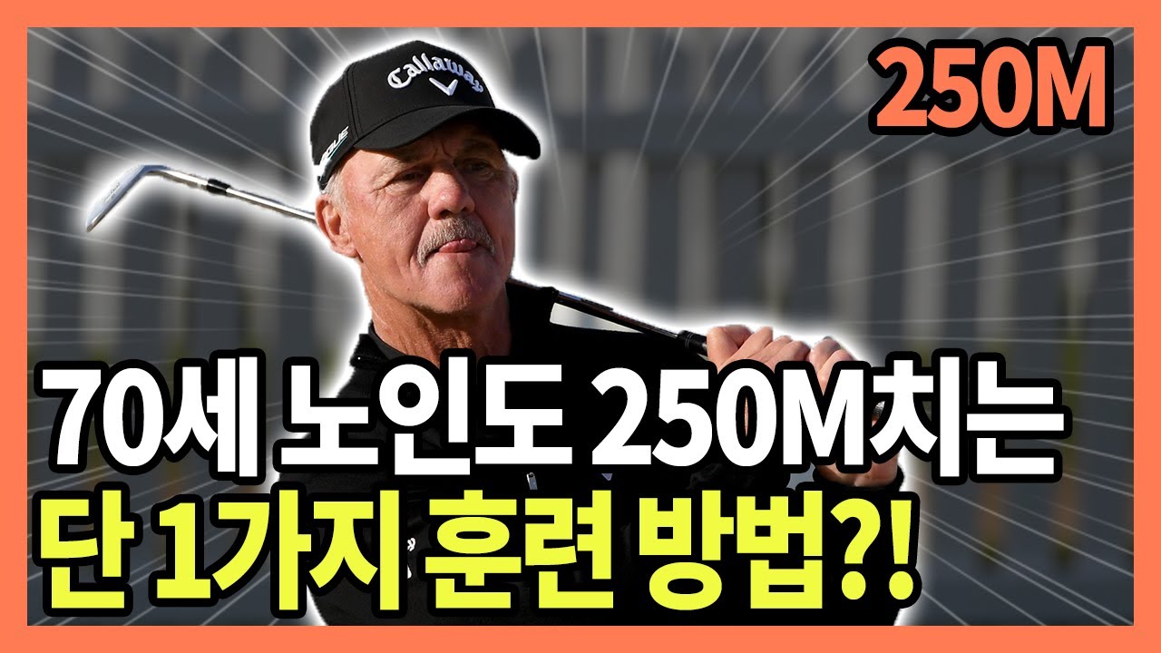세계 1위 코치가 알려줍니다! 드라이버 비거리 폭발시키는 단 1가지 훈련?!