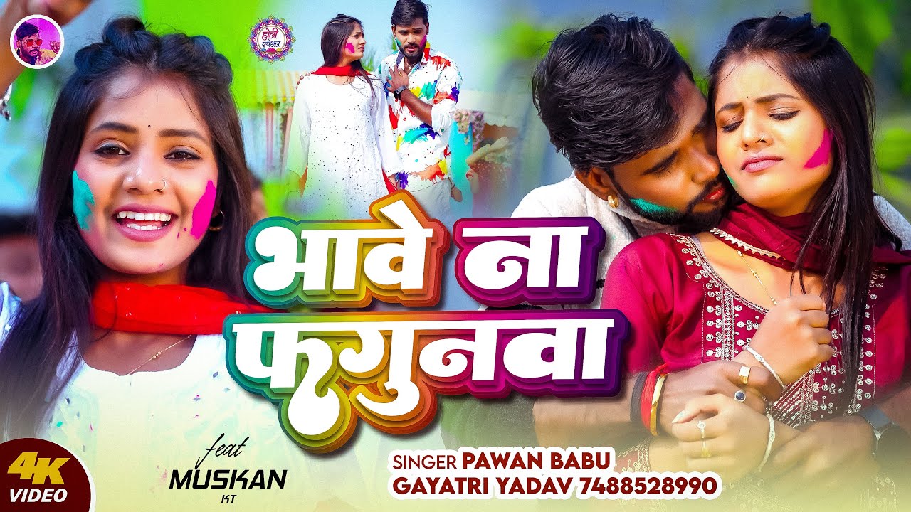 #Video | #Sad #Holi | भावे ना फगुनवा ए सोना | Pawan Babu Bhojpuri Hit Holi Song | दर्द भरा होली गीत
