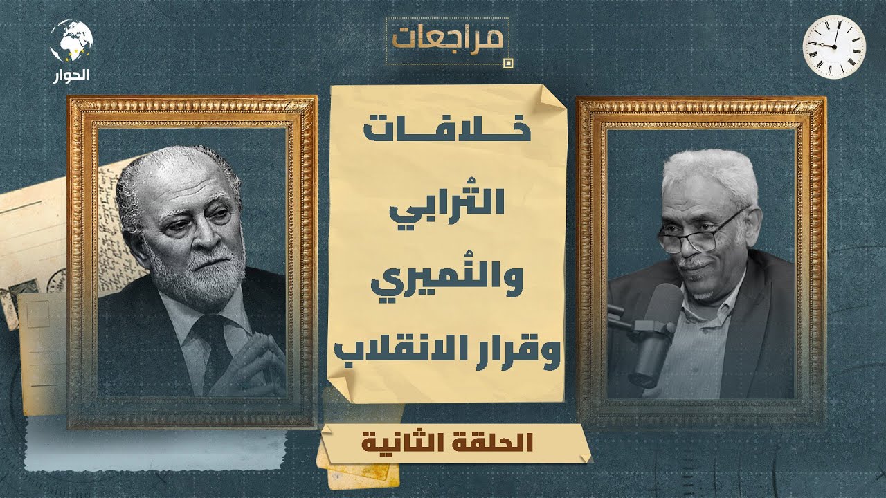 مراجعات أمين حسن عمر السياسي السوداني | الحلقة الثانية | التدخل الخارجي وانقلاب الحركة الإسلامية