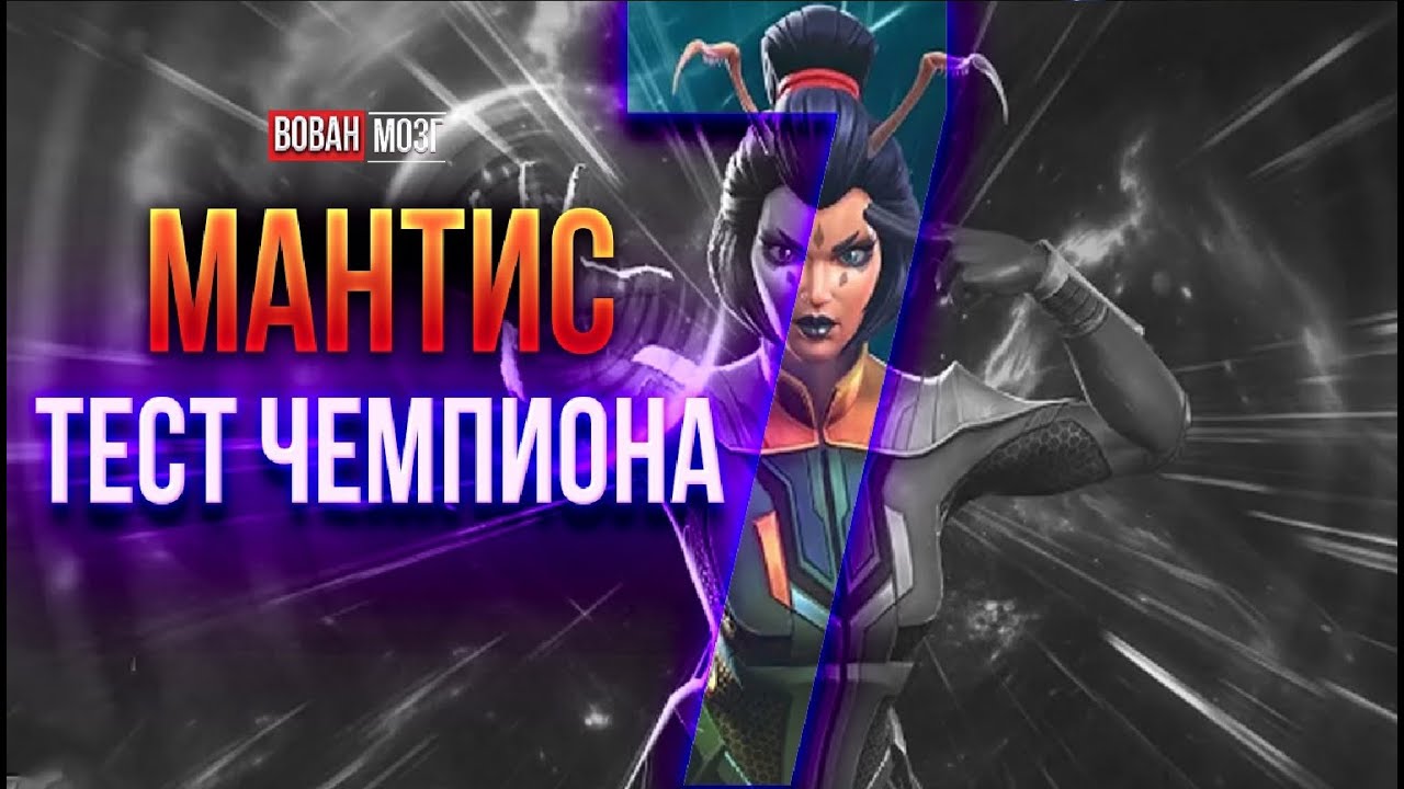 Тест-Сравнение 7*: МАНТИС!