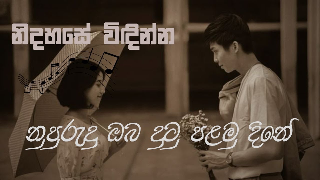 නුපුරුදු ඔබ දුටු පළමු දිනේ | Nupurudhu Oba Dutu Palamu Dine | @CalmSinhalaCovers