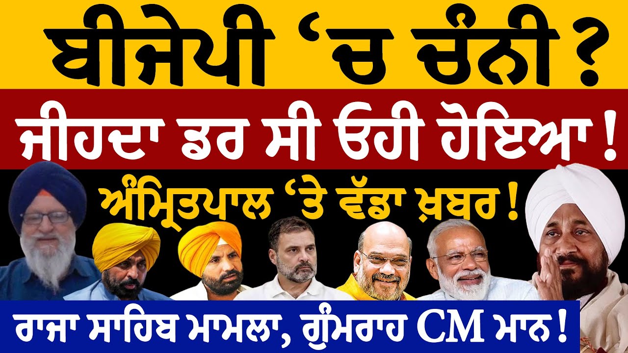 BJP 'ਚ' ਚੰਨੀ? ਜੀਹਦਾ ਡਰ ਸੀ ਓਹੀ ਹੋਇਆ! ਅੰਮ੍ਰਿਤਪਾਲ 'ਤੇ ਵੱਡੀ ਖ਼ਬਰ! ਰਾਜਾ ਸਾਹਿਬ ਮਾਮਲਾ, ਗੁੰਮਰਾਹ CM ਮਾਨ!