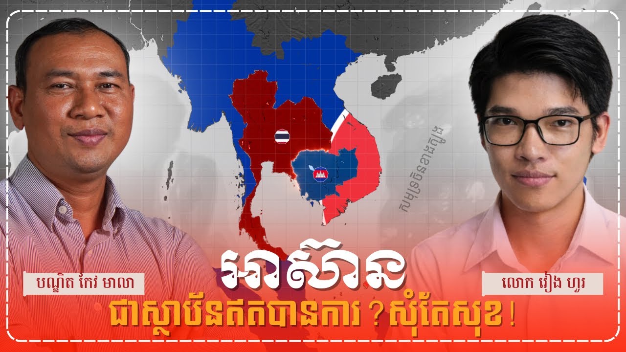 តើអាស៊ានអាចធ្វើអ្វីបានខ្លះក្នុងសង្រ្គាមកម្ពុជា-ថៃ?