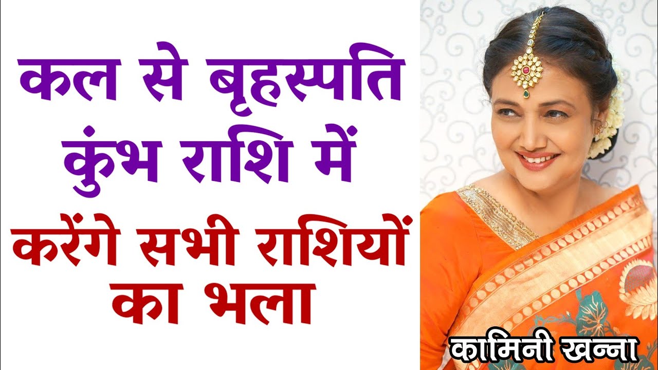 कल से बृहस्पति कुंभ राशि में करेंगे सभी राशियों का भला