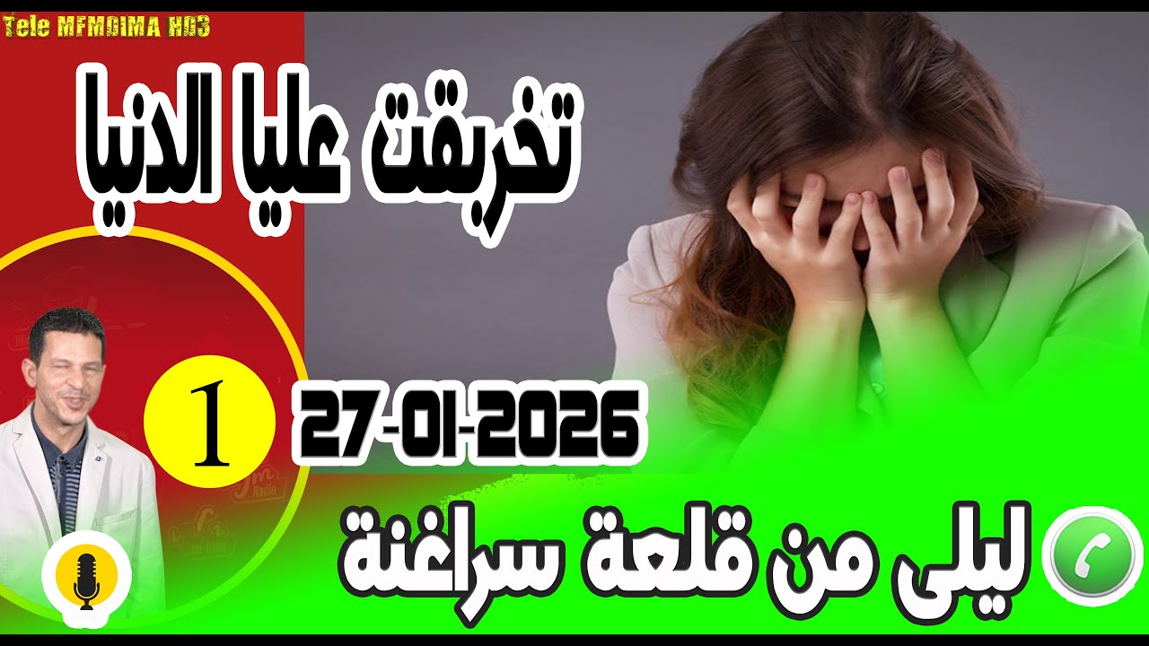 تخربقت عليا الدنيا بوح ليلى من قلعة سراغنة samir layl 27-01-2026