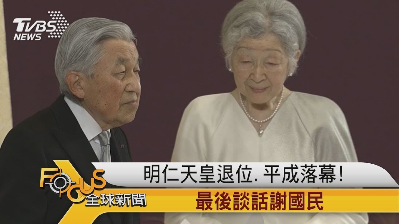 FOCUS／明仁天皇退位、平成落幕！　最後談話謝國民