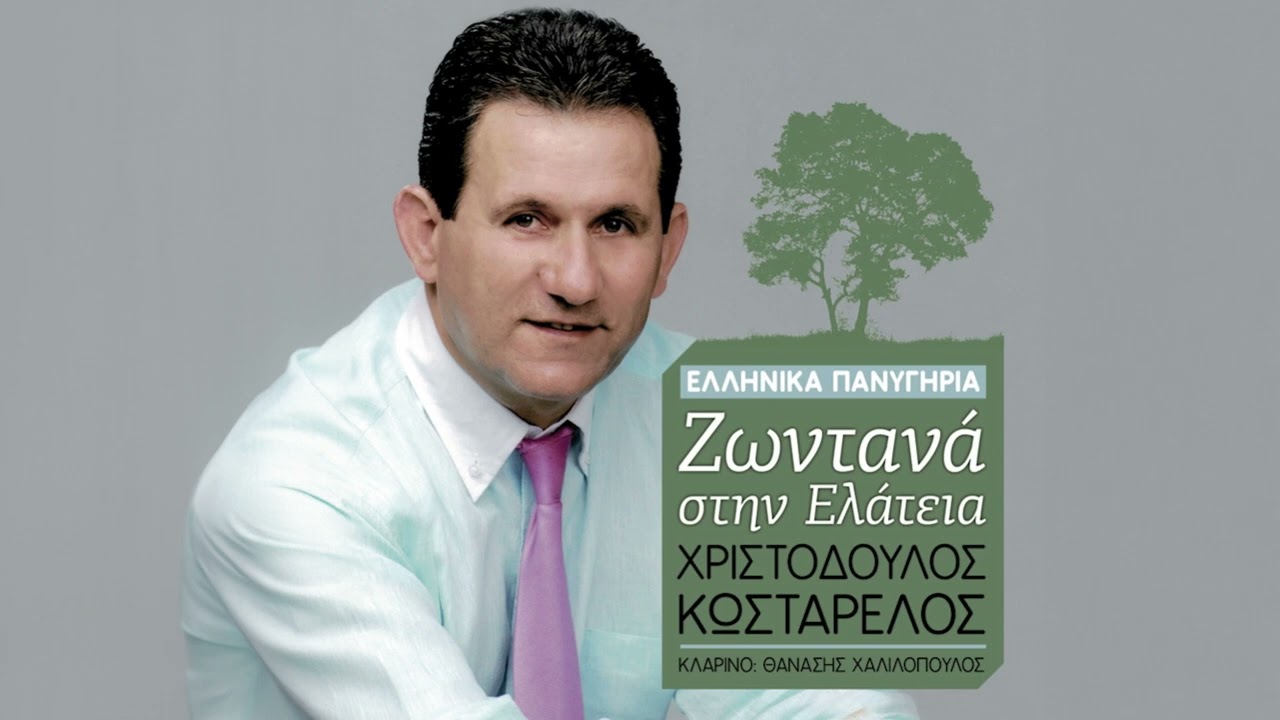 Χριστόδουλος Κωσταρέλος - Νιάτα Μου Και Λεβεντιά Μου - Official Audio Release
