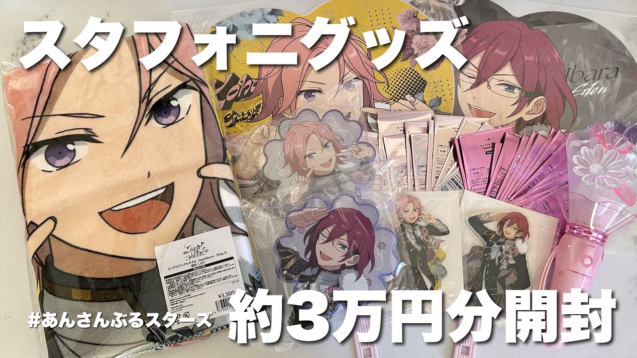 あんスタ / スタフォニのグッズ開封💐