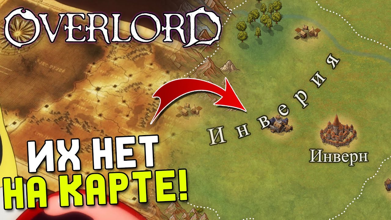 Overlord Страны которых нет на карте! Инверия / Лига айна / Кюр илим