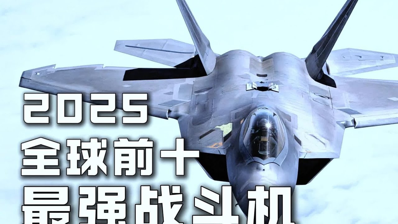 2025年最強戰斗機TOP10盤點！中國有幾款飛機霸占榜首？ 