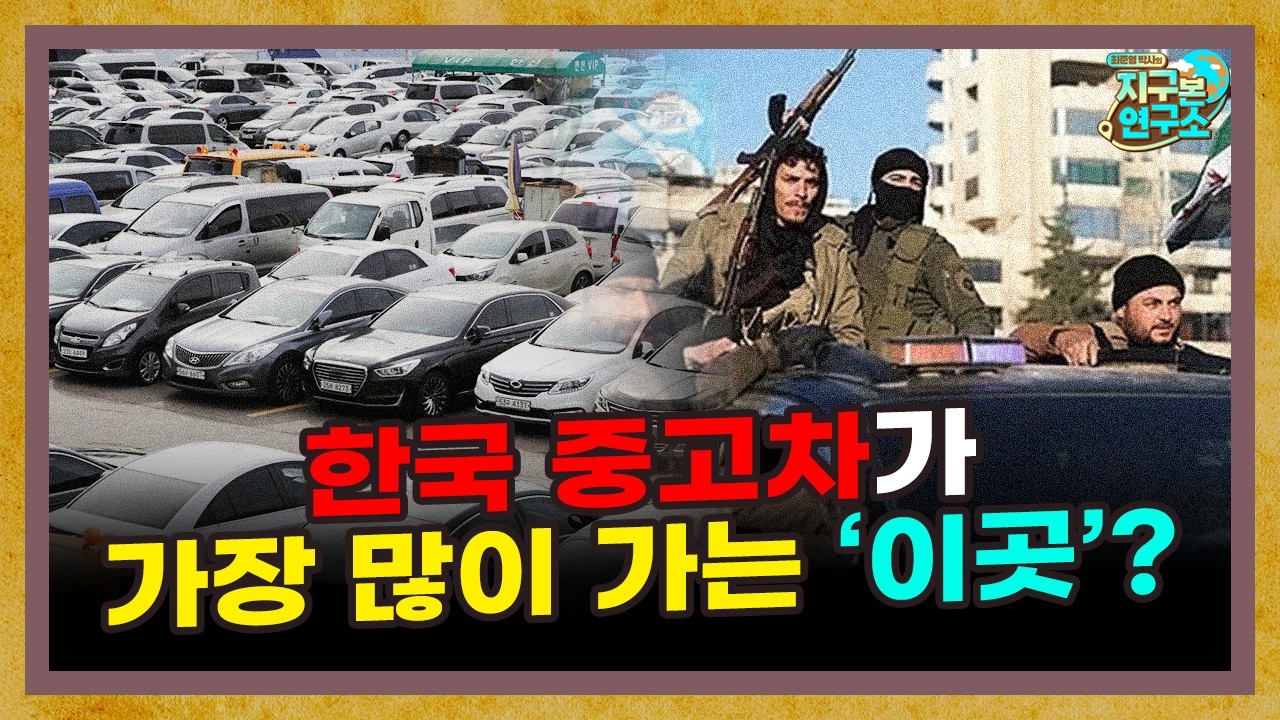 대한민국 중고차를 가장 많이 수입하는 의외의 ‘이 나라’ [지구본 초대석]