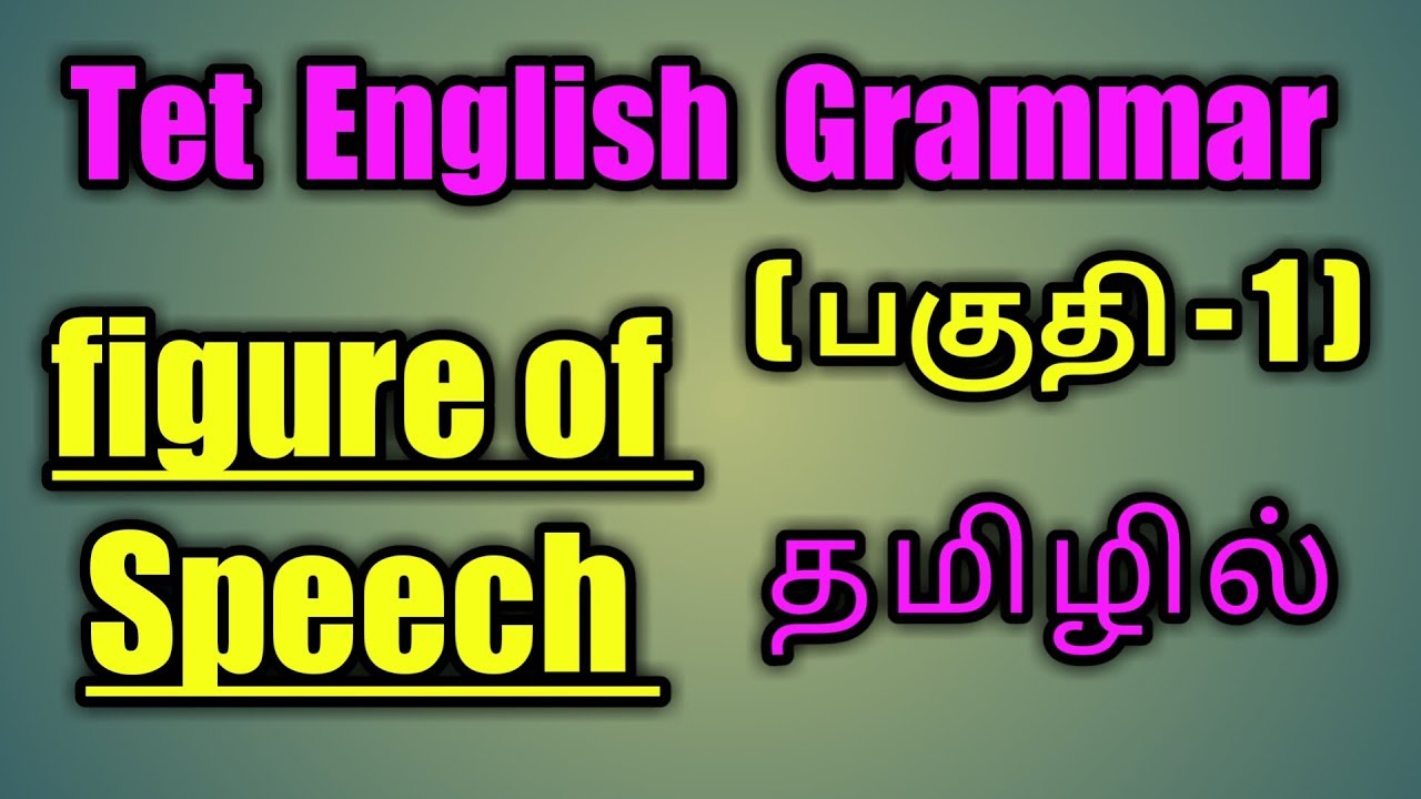 Tet Exam English grammar //Figure of Speech [பகுதி - 1] தமிழில் .