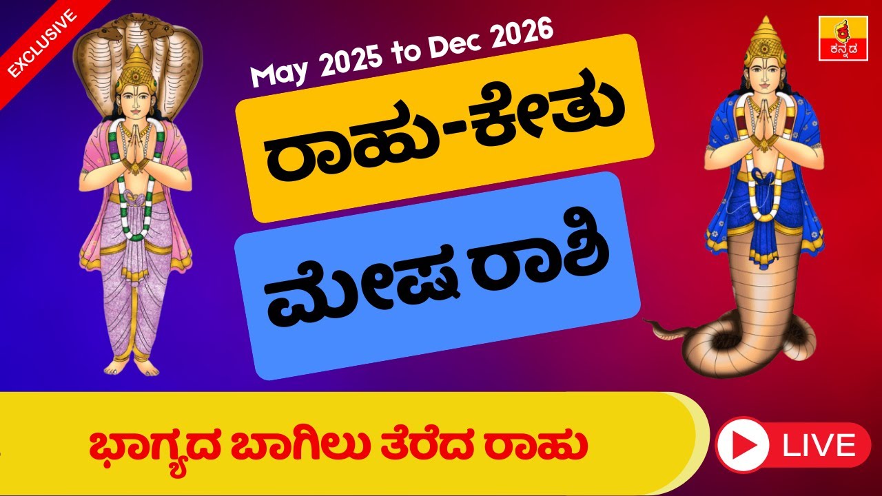 Rahu Ketu Transit 2025 ರಾಹು ಕೇತು ಸ್ಥಾನ ಪರಿವರ್ತನೆ ಮೇಷ ರಾಶಿ ಫಲ! Kannada astrology  Mesha rashi