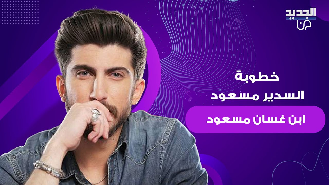 خطوبة السدير مسعود ابن غسان مسعود ..احتفل بهذه المناسبة بلقطات مميزة أمام الأهرامات وهذه هوية العروس