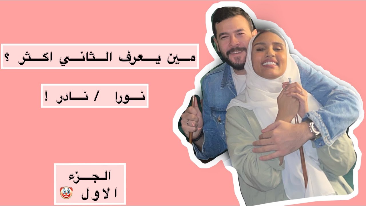 قررنا نتزوج ( مين يعرف الثاني اكثر ) القصة ١