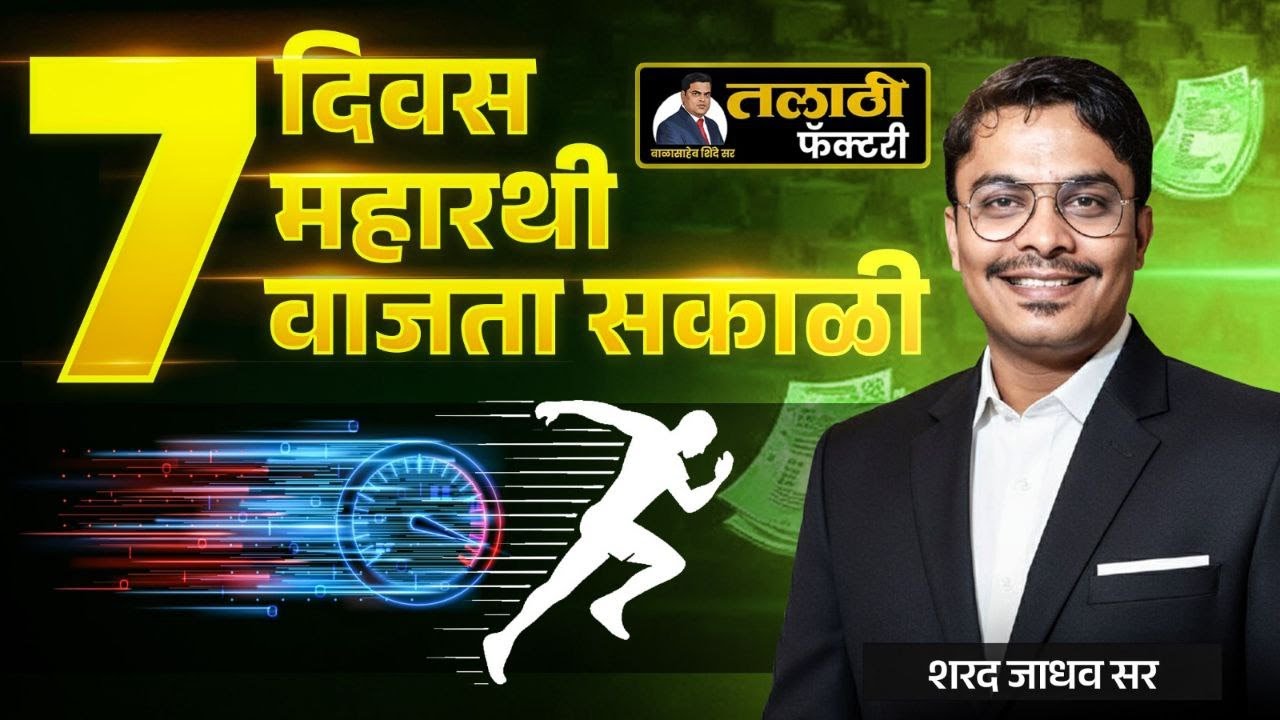 7 दिवस | 7 महारथी | 7 वाजता सकाळी Live | शरद जाधव सर | तलाठी फॅक्टरी