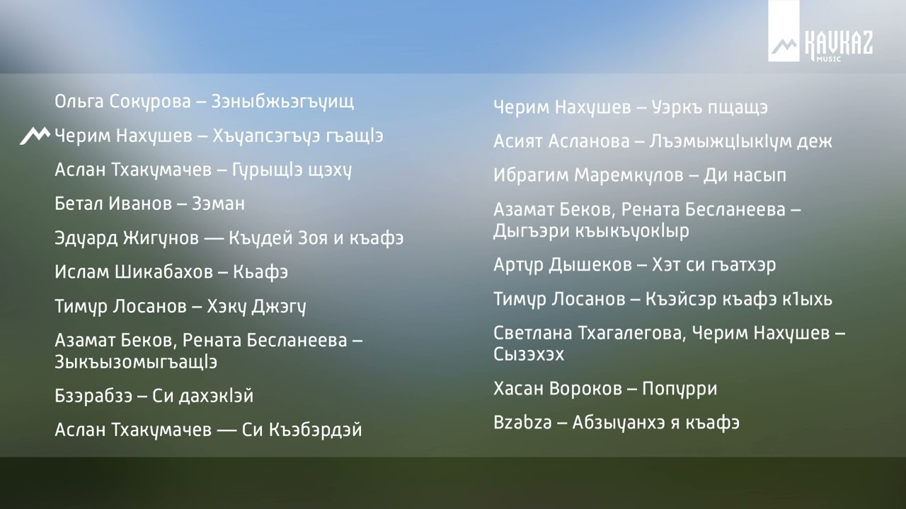Сборник черкесской музыки 