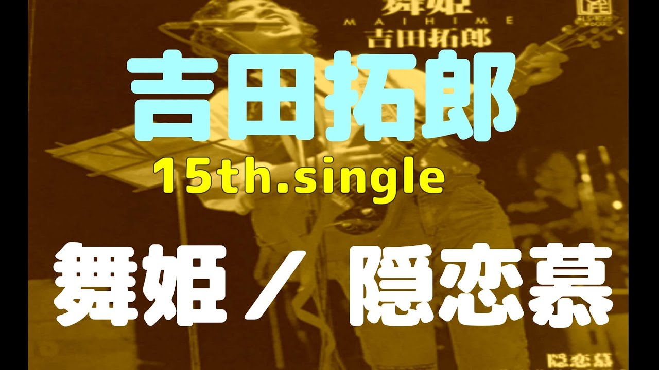 吉田拓郎 15th single 舞姫c／ｗ 隠恋慕