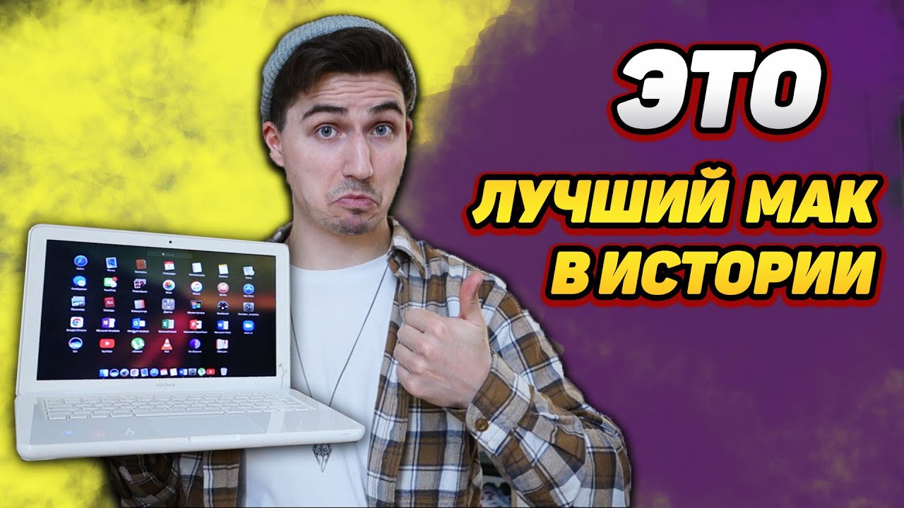 Самый КРУТОЙ И ВЫГОДНЫЙ МАК за ВСЮ ИСТОРИЮ