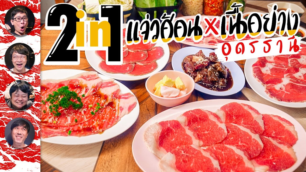 แจ่วฮ้อน x เนื้อกระทะ อุดรธานี