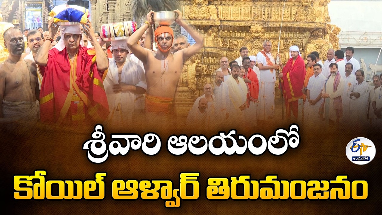 Ugadi Celebrations at Tirumala | Koil Alwar Thirumanjanam Performed Scientifically