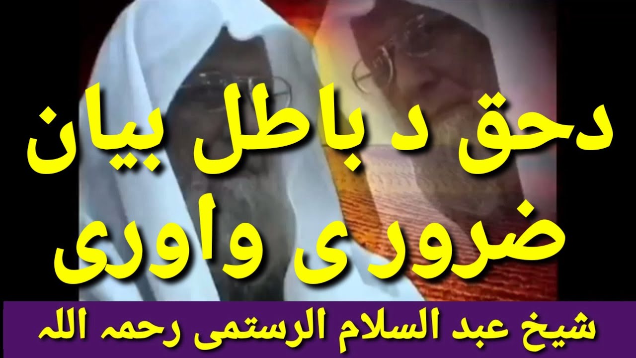 Haq aw batil pashto bayan shaikh abdul Salam Rustami rahemaullah