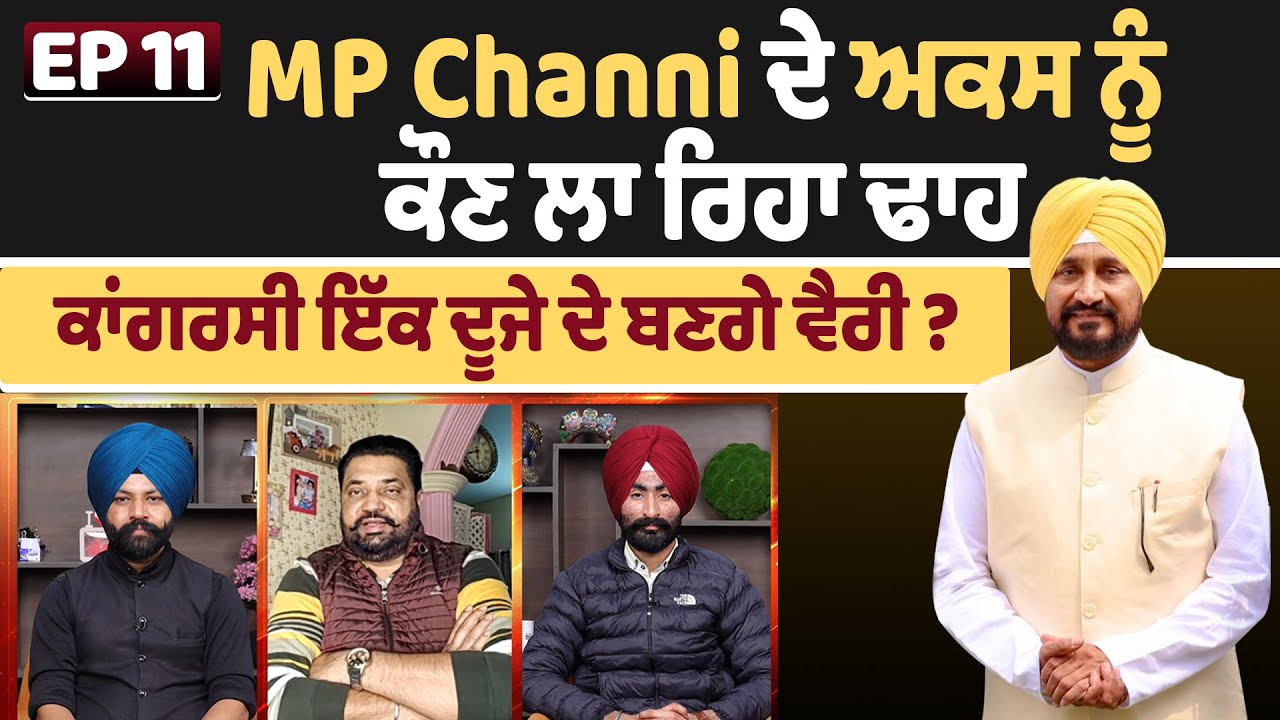 EP 11 | MP Channi ਦੇ ਅਕਸ ਨੂੰ ਕੌਣ ਲਾ ਰਿਹਾ ਢਾਹ, ਕਾਂਗਰਸੀ ਹੀ ਇੱਕ ਦੂਜੇ ਦੇ ਬਣਗੇ ਵੈਰੀ ?