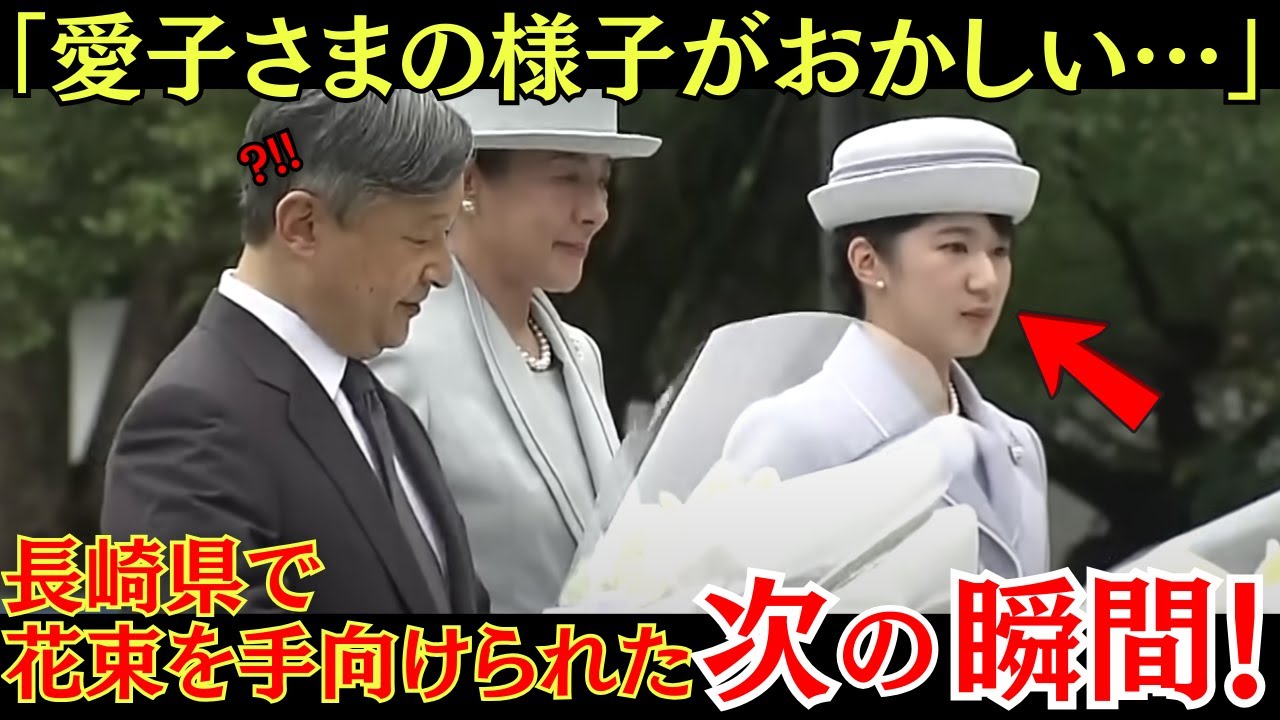 愛子さまが長崎県で慰霊碑に供花された次の瞬間