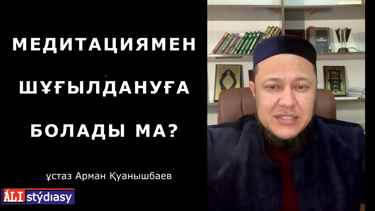 Медитация дұрыс па? ұстаз Арман Қуанышбаев 💚 АЛИ студиясы