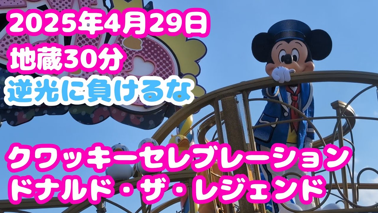 4月29日【TDL】地蔵30分2nd#パルパル#クワッキーセレブレーションドナルド・ザ・レジェンド