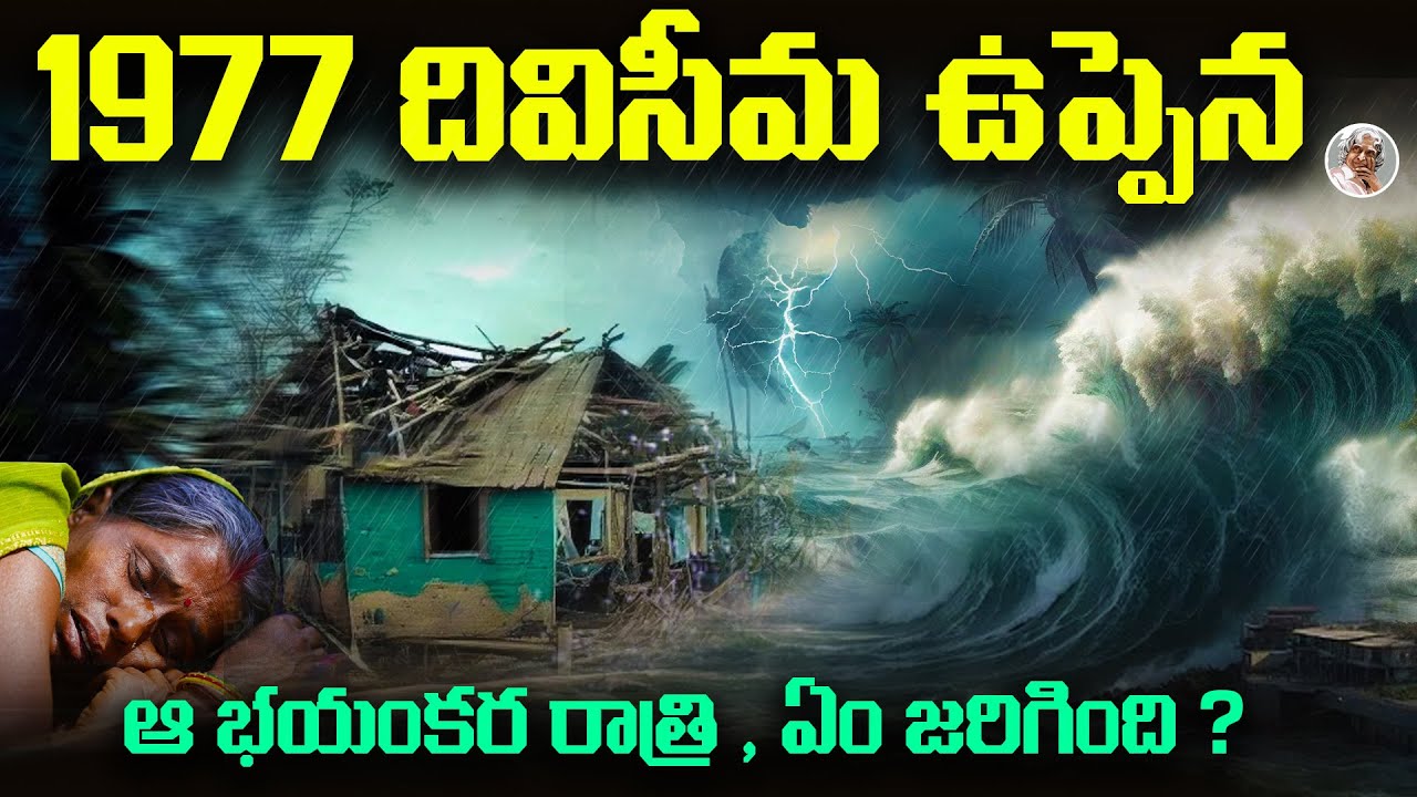 సముద్రం రాసిన మరణ శాసనం ఇలానే ఉంటుందేమో.. ||  AP Biggest Cyclone Diviseema 1977 Incident Explained