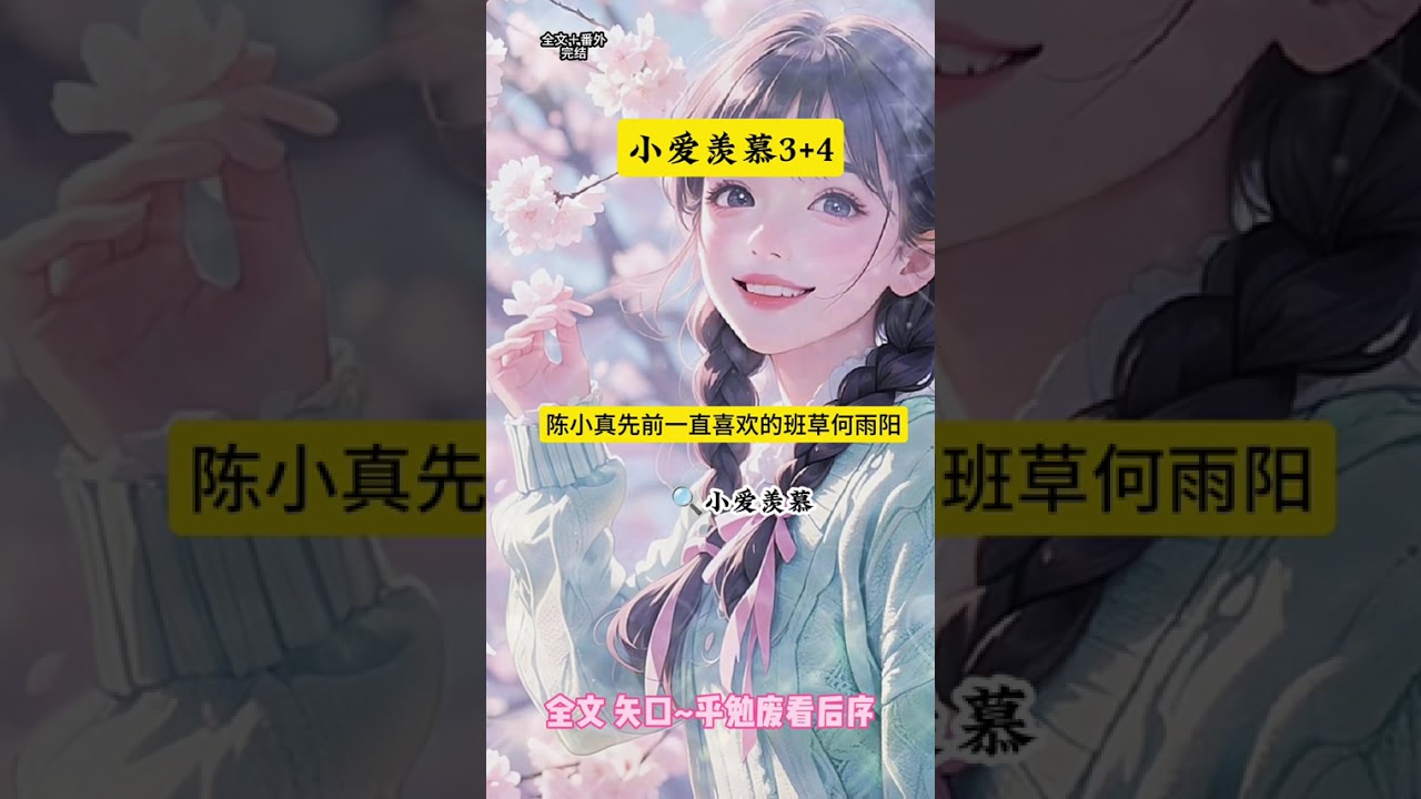 《小爱羡慕》《小爱羡慕》#幻灵羡慕结局 #陈晓珍苏安宜医院后续 #上高中后我妈每月给我五万零花钱 #上高中后我妈每月给我五万零花钱后续 #上高中后我妈每月给我五万零花钱大结局