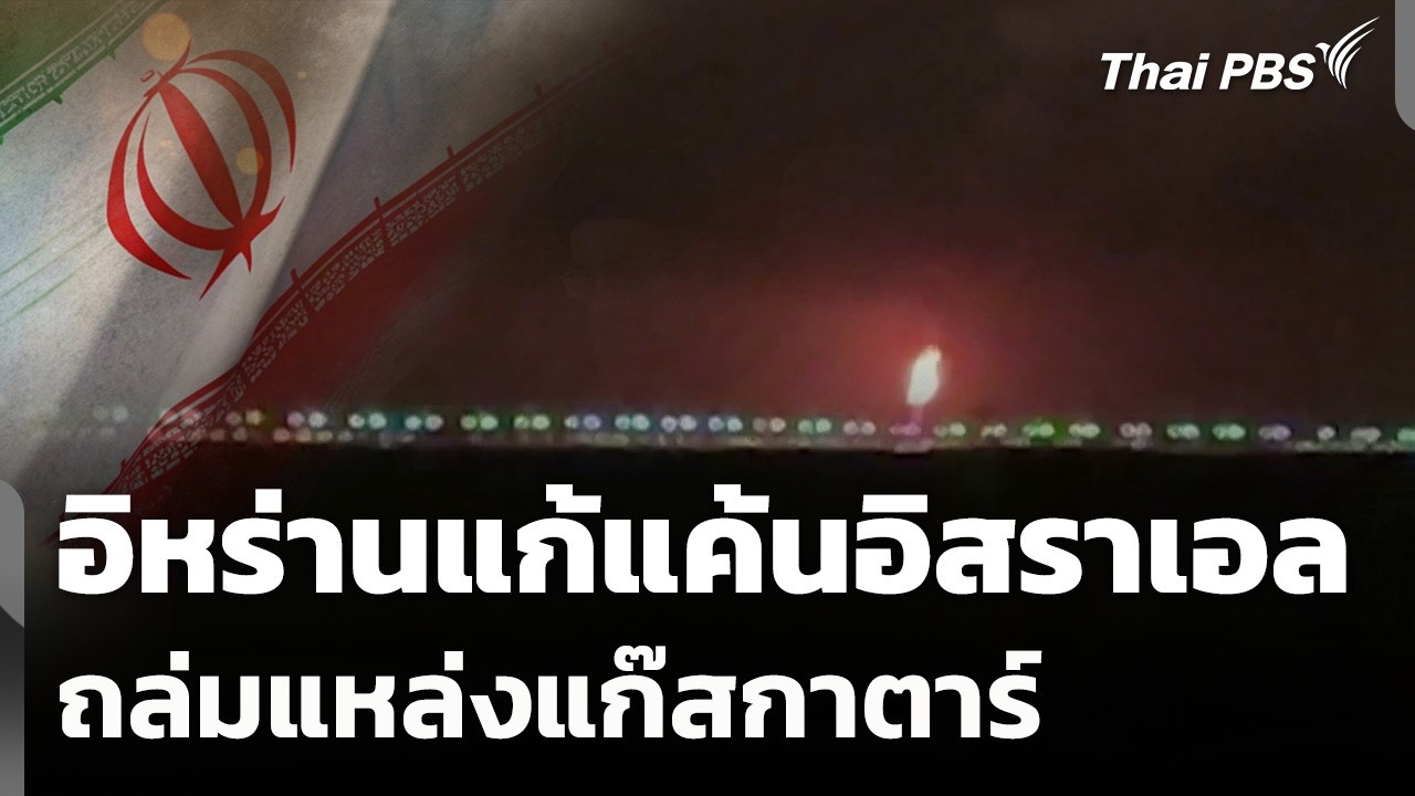 อิหร่านแก้แค้นอิสราเอล ถล่มแหล่งแก๊สกาตาร์ | วันใหม่ ไทยพีบีเอส | 19 มี.ค. 69