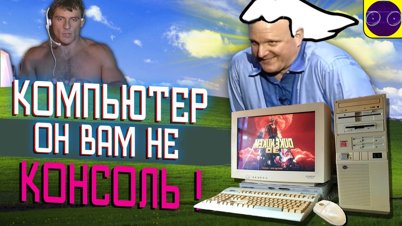 ВСЯ БАЗА о ПК ИГРАХ середины 90х (МНЕНИЕ)