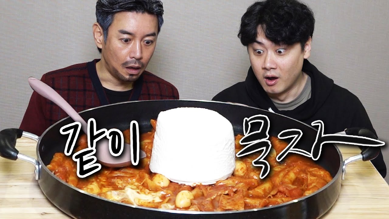 [같이묵자] 얄밉먹방 유튜버 심영보한테 몰카 당했심더... (feat. 엽떡 + 투게더)