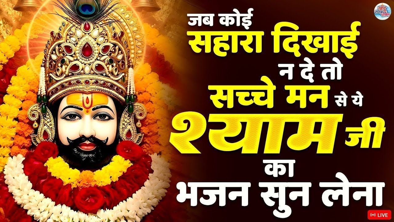 टॉप 5 सुपरहिट खाटू श्याम भजन | Khatu Shyam Song इस भजन को सुनते ही बड़ी से बड़ी टेंशन खत्म हो जायगे