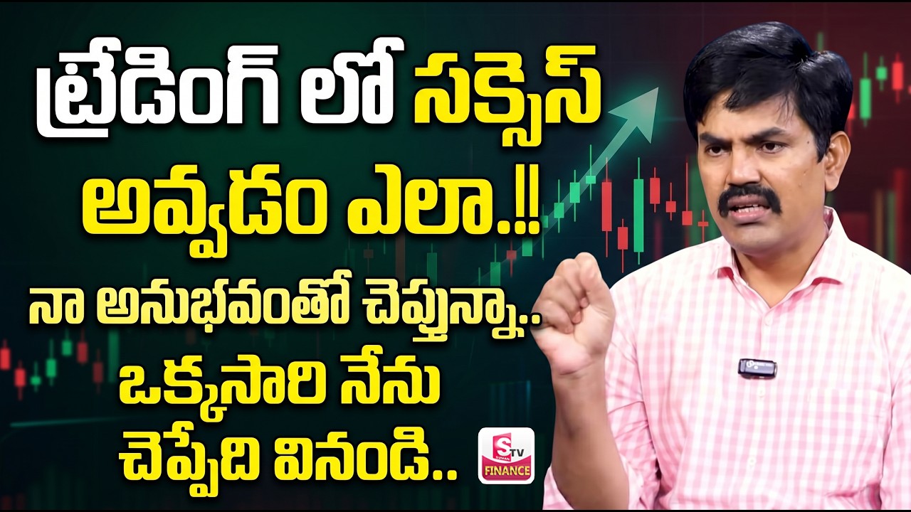 Sundara Rami Reddy - How to become Successful Trader || Intraday Trading | SumanTV Naveena #trading