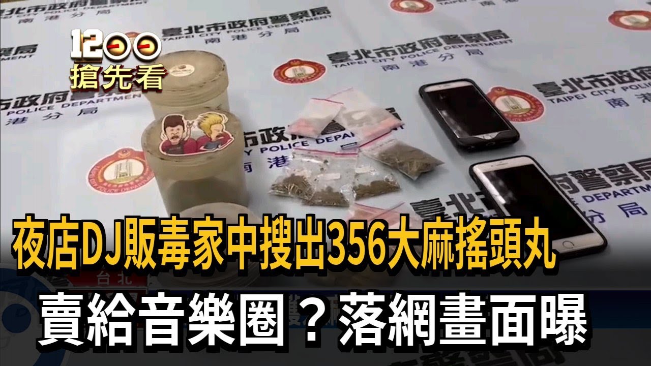 搜出大麻、搖頭丸 DJ販毒被逮稱「賣給音樂圈」－民視新聞