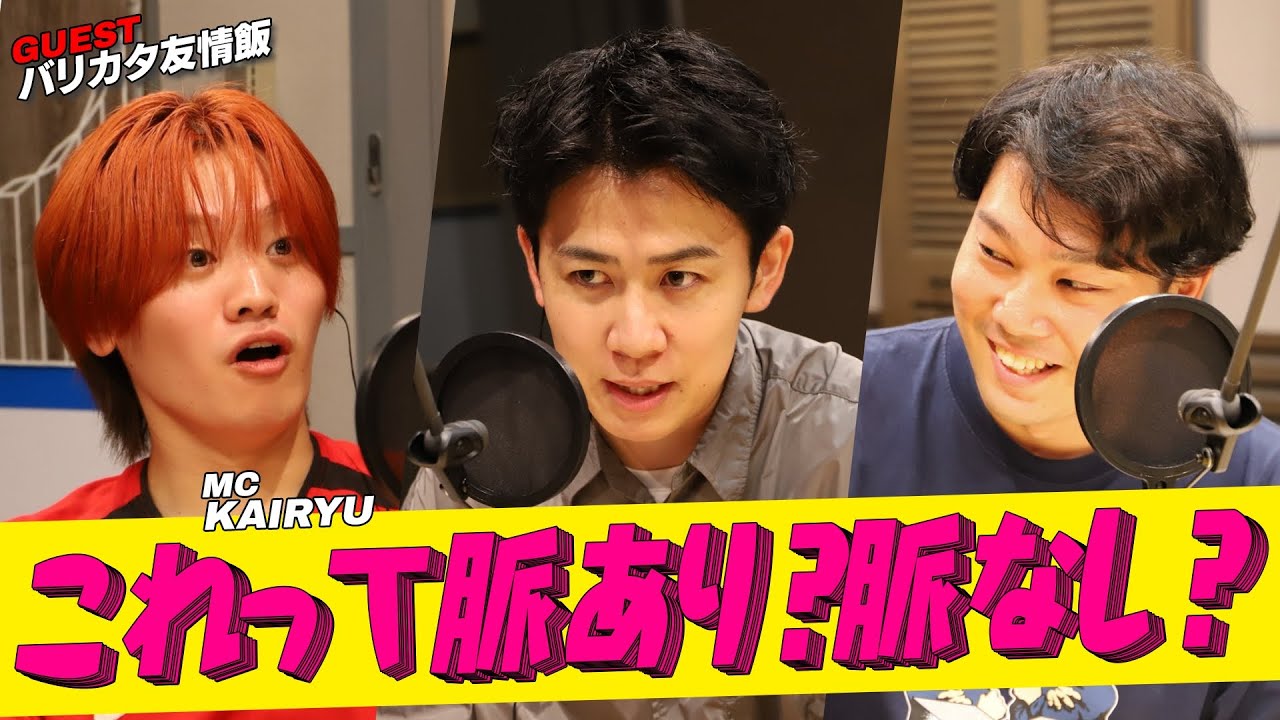#MAZZEL  #KAIRYU ✖️ #バリカタ友情飯「これって脈あり？脈なし？」 (8/23放送）