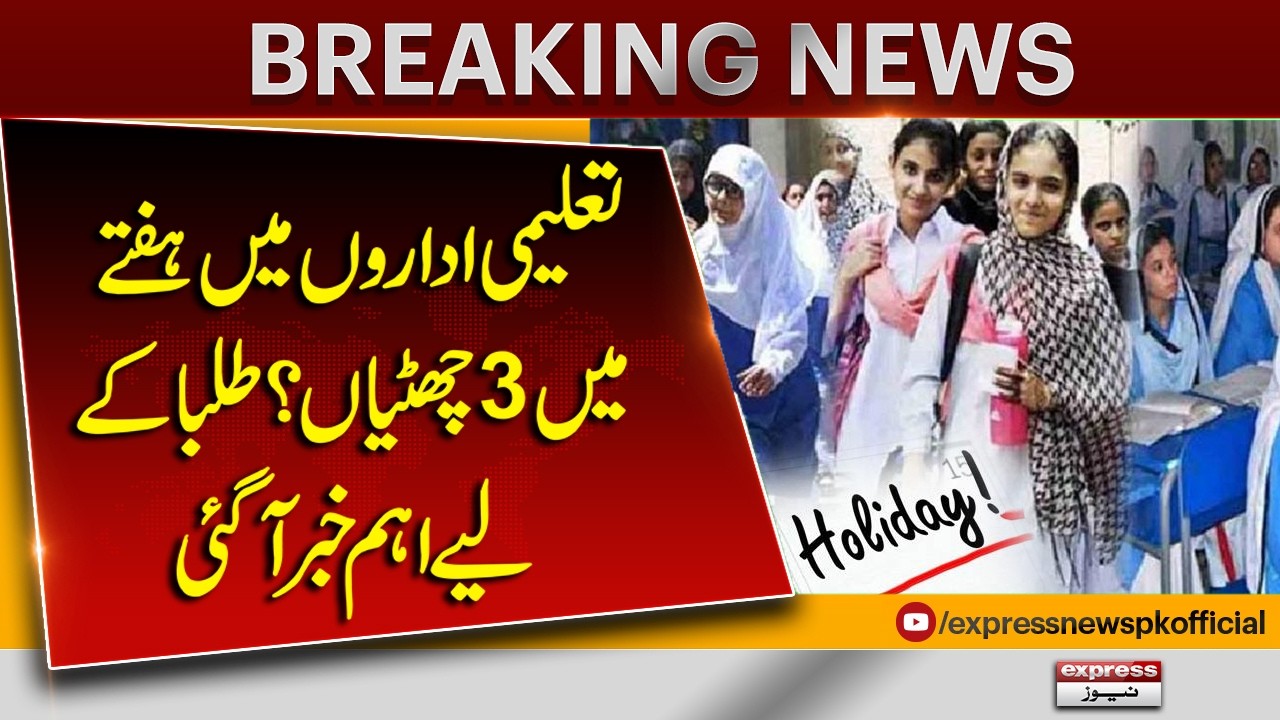 3 Holidays a Week in Educational Institutions? Big Update for Students | Pakistan News