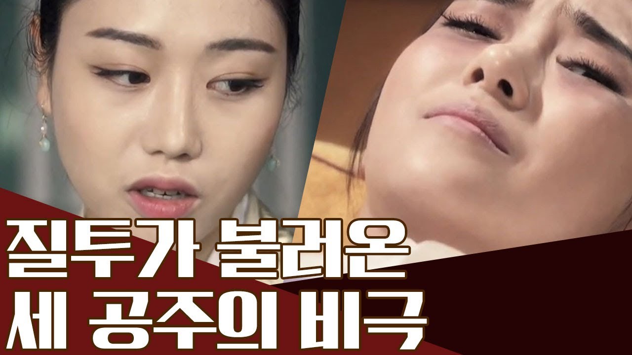 소태후의 총애를 받아 다른 공주들의 질투를 받던 월국공주! 어느날 그녀가 화병으로 죽었다?! | 천일야사 149회 다시보기