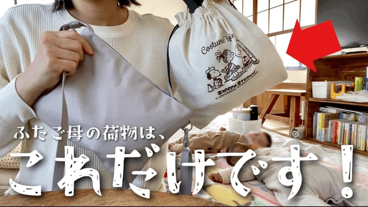 0歳ふたご母の荷物はこれだけです！飾らず身軽なマザーズバッグの中身。