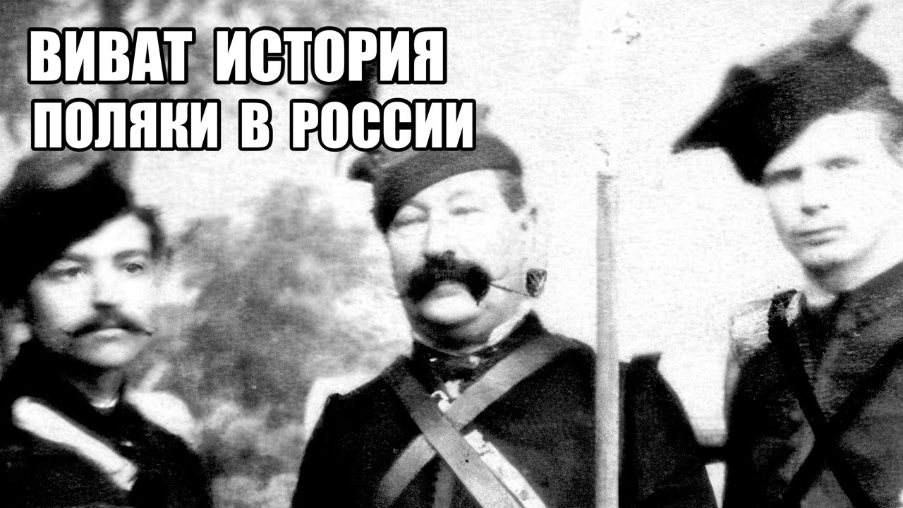 Поляки в России.