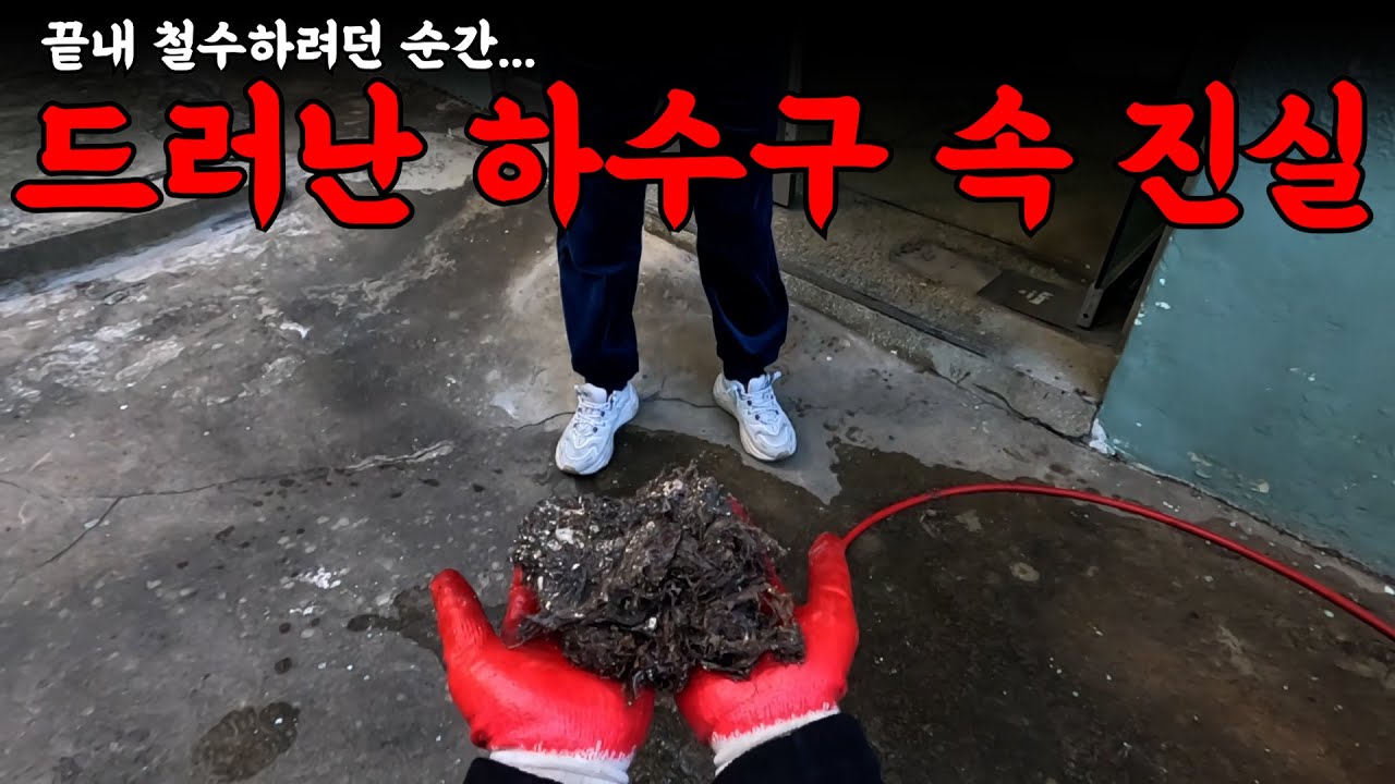끝내 철수하려던 순간, 배관에 숨겨진 비밀을 찾아내는데? | 하수구 대마왕 😈
