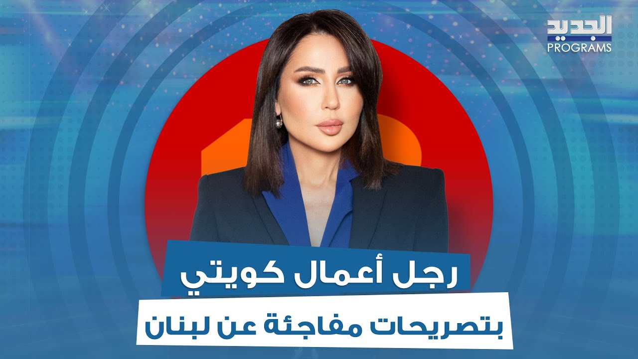 رجل أعمال كويتي بتصريحات مفاجئة عن لبنان.. وجّه رسالة مؤثرة للمغتربين ورابعة الزيات تتأثر بكلامه