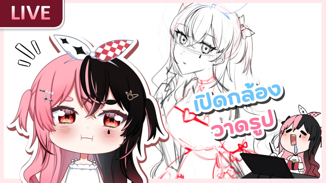 【Art Stream】เปิดกล้องวาดรูป 🎨