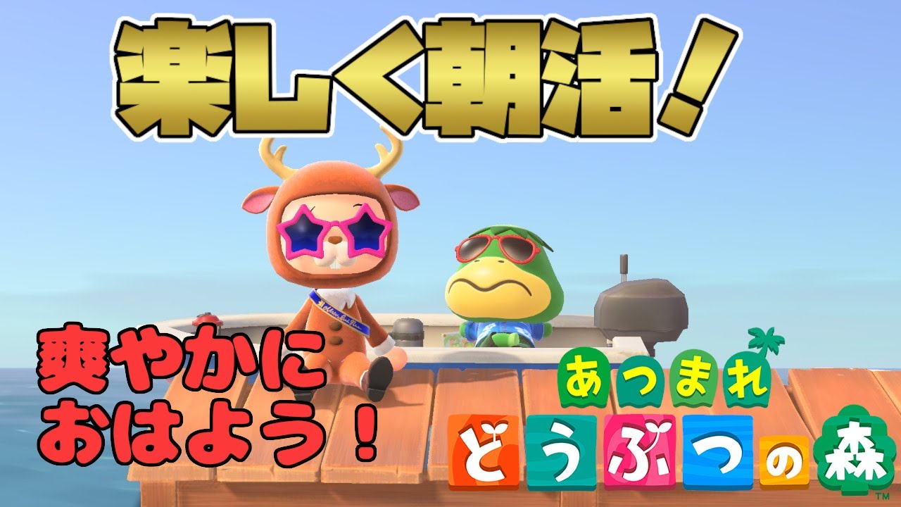 【朝活】爽やかな朝の挨拶を！！【あつ森】