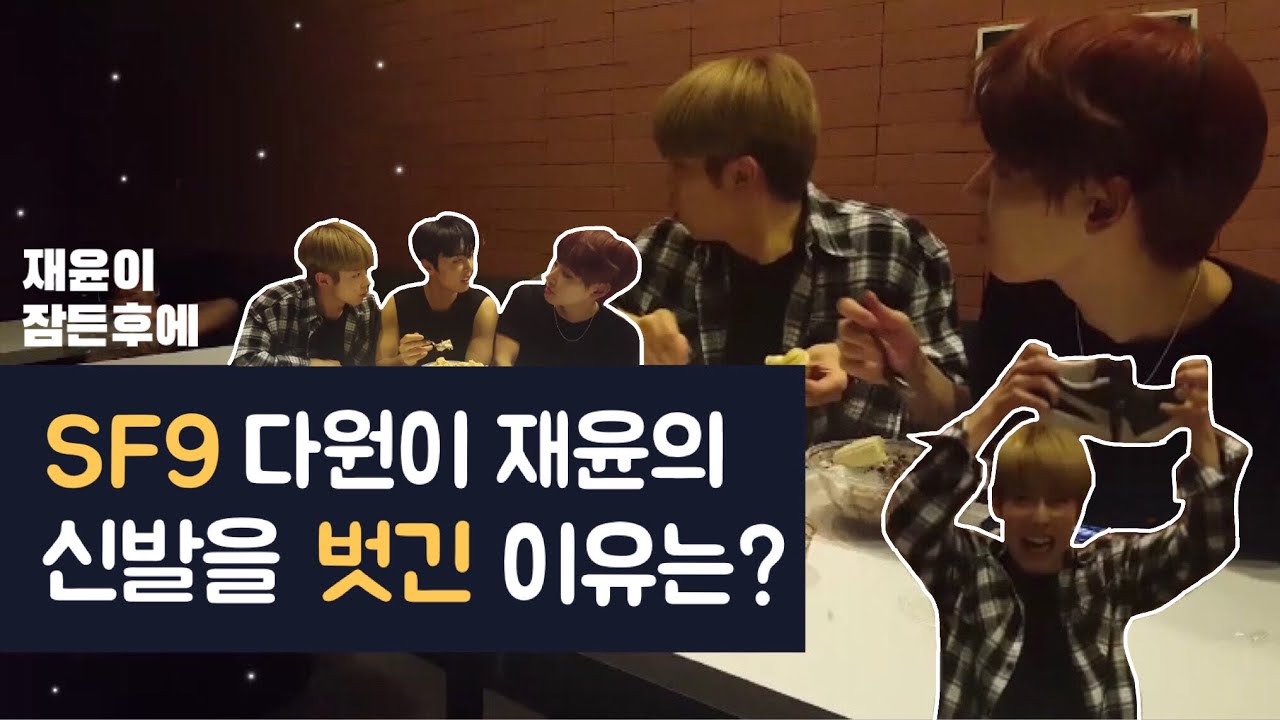 [재윤이 잠든 후에] SF9 다원이 재윤의 신발을 벗긴 이유는?